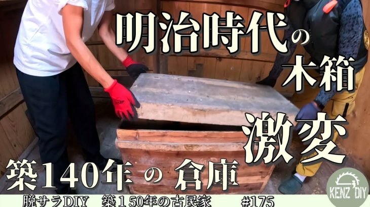 【脱サラ古民家DIY】築140年の倉庫激変！明治時代の木箱には何が？倉庫パイプ車庫　マルチストレージNo.17５