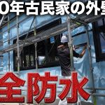 【古民家再生】DIY素人が家の隅々まで防水対策‼︎【515日目】