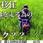 【脱サラ古民家DIY】田んぼ専用のバイク？　溝切り　中干し　草刈りNo.172