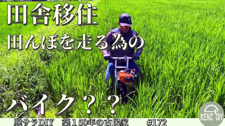 【脱サラ古民家DIY】田んぼ専用のバイク？　溝切り　中干し　草刈りNo.172