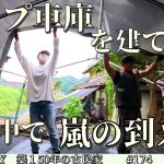 【脱サラ古民家DIY】コメリで買ったパイプ車庫を建ててる途中で嵐が来てしまいました！マルチストレージ組立て　原木椎茸本伏せ　No.174