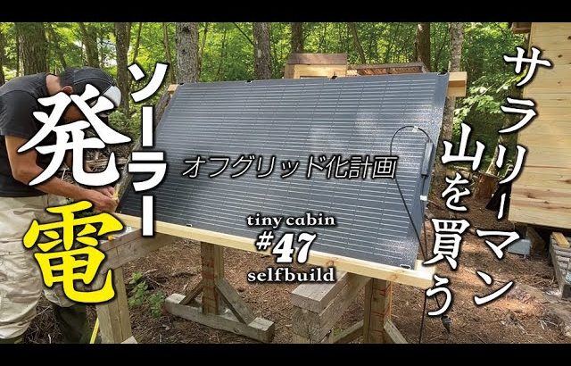 【セルフビルド】山の土地に小さな山小屋を建てる！　ep47  自作山小屋にソーラー充電システムを設置する