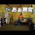 【セルフビルド】山の土地に小さな山小屋を建てる！　ep49  自作山小屋の窓の製作