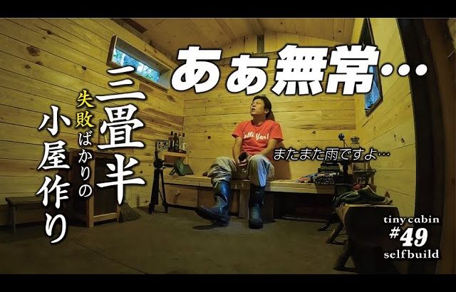 【セルフビルド】山の土地に小さな山小屋を建てる！　ep49  自作山小屋の窓の製作