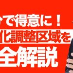 【市街化調整区域って人住めるの？】宅建受験生が間違えて覚えやすい都市計画法の重要知識を図解して初心者向けに解説講義。