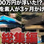 【総集編】素人が古民家リノベーション！崩壊寸前の家を解体した結果が衝撃だった。