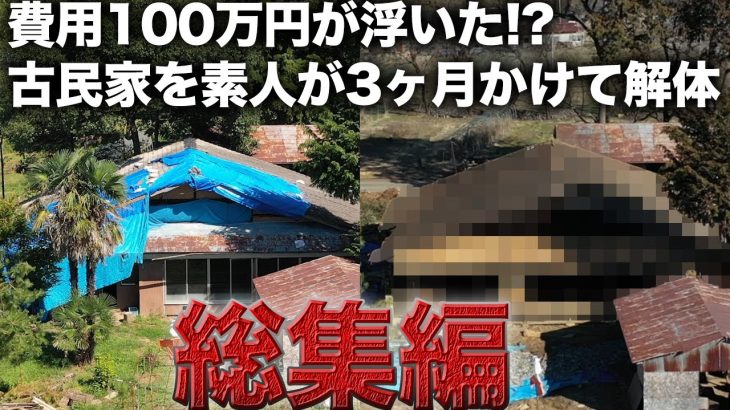 【総集編】素人が古民家リノベーション！崩壊寸前の家を解体した結果が衝撃だった。