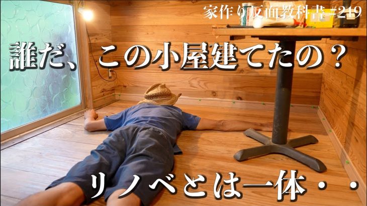 【1.5畳小屋暮らし】修繕を乗り越えて、まともな部屋に近づきつつあります。#219