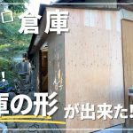 #133【古民家DIY】一気に倉庫の形が出来た！！壁下地・屋根下地施工【倉庫DIY】