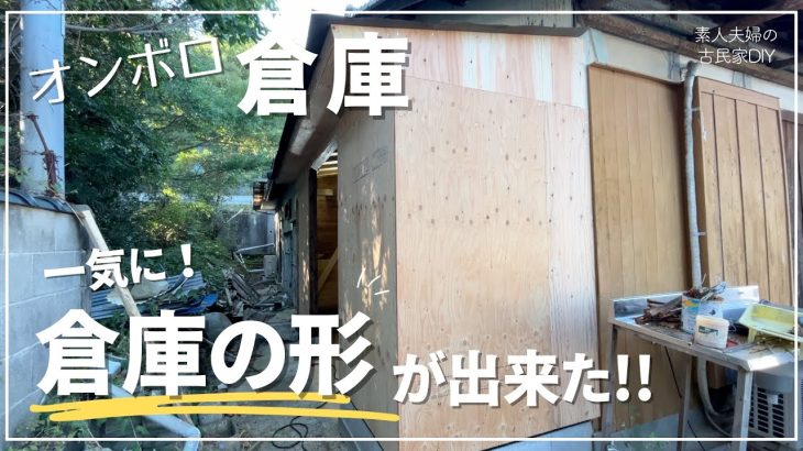 #133【古民家DIY】一気に倉庫の形が出来た！！壁下地・屋根下地施工【倉庫DIY】