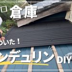 #134【古民家DIY】倉庫に屋根が付きました！オンディリンをDIYで施工【倉庫DIY】