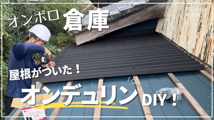 #134【古民家DIY】倉庫に屋根が付きました！オンディリンをDIYで施工【倉庫DIY】