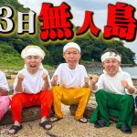 【過酷サバイバル】2泊3日！！男5人で無人島生活！！で超緊急事態に…。