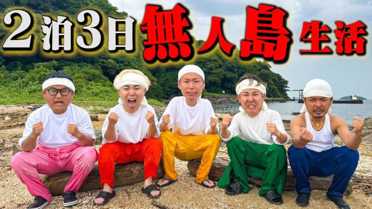 【過酷サバイバル】2泊3日！！男5人で無人島生活！！で超緊急事態に…。