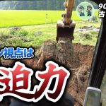 【古民家再生252】遂に!100株超えの伐根作業が終わりました!!  Restoration of old houses and country life