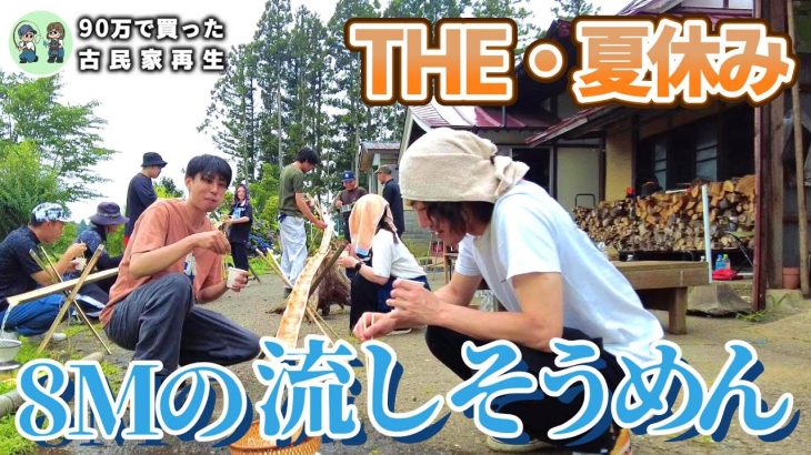 【古民家再生253】これぞ日本の夏!! 流しそうめん作りをやったら楽しすぎました!! Restoration of old houses and country life