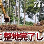 【古民家再生254】3日間の伐根・整地が完了しました!!  Restoration of old houses and country life