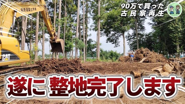 【古民家再生254】3日間の伐根・整地が完了しました!!  Restoration of old houses and country life