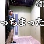 【古民家再生258】洗面脱衣室完成!!と思ったらやらかしてました…  Restoration of old houses and country life