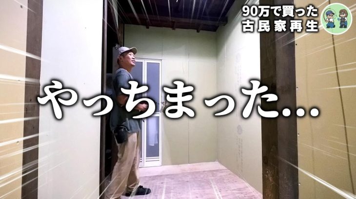 【古民家再生258】洗面脱衣室完成!!と思ったらやらかしてました…  Restoration of old houses and country life