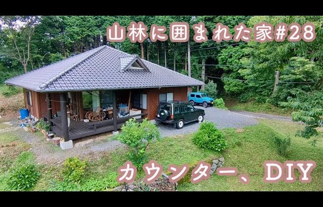 山林に囲まれた家#28　カウンター、DIY