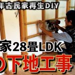 【古民家28畳LDK】床の合板二重張りを終え、壁の下地を組み着々と完成へと歩みを進める夢のマイ古民家。