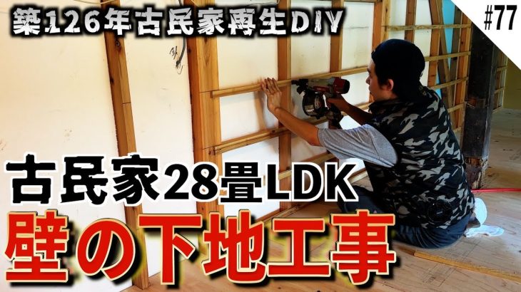 【古民家28畳LDK】床の合板二重張りを終え、壁の下地を組み着々と完成へと歩みを進める夢のマイ古民家。