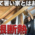 【屋根裏】分厚い断熱材を貼り付け寒くて暑い古民家から抜け出す【523日目】