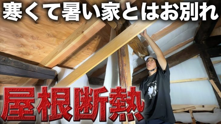 【屋根裏】分厚い断熱材を貼り付け寒くて暑い古民家から抜け出す【523日目】