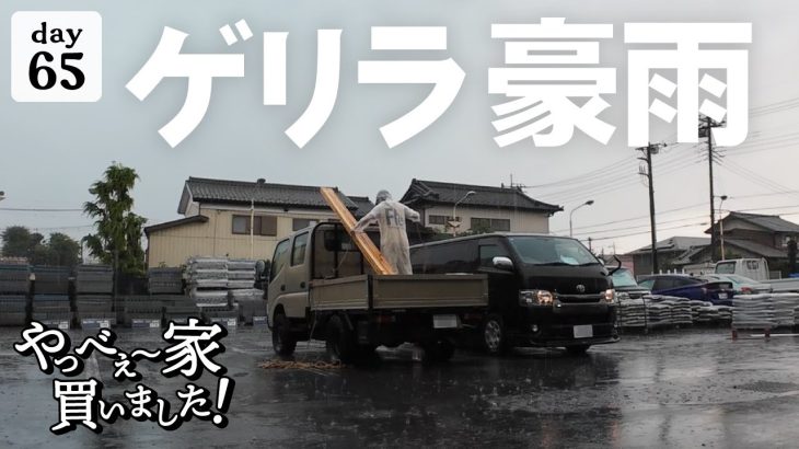 【作業65日目】猛暑日から一転、ゲリラ豪雨DIY！緊急避難。