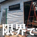 【作業66日目】熱中症に警戒！夏のDIYは、過酷すぎる。