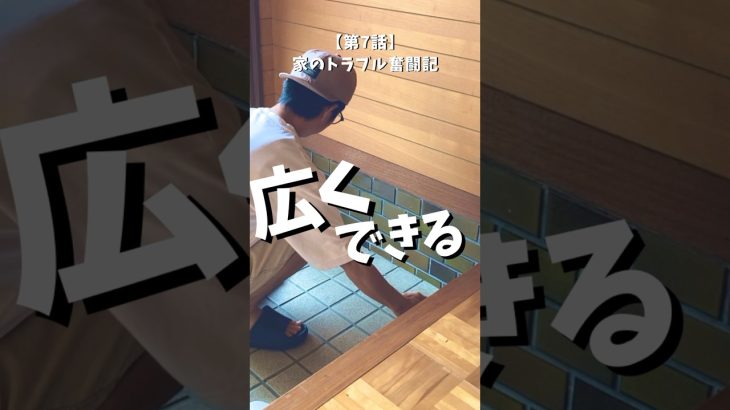 【第7話】古民家DIY暮らし #リノベ  #リノベーション #古民家 #diy #玄関