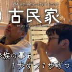 【古民家再生】我が家に訪れた転換期。グループホームで暮らしていた娘が帰ってくることになりました★DIYも家族のことも一歩ずつ一歩ずつ前に♪