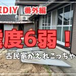 【古民家再生】【DIY】第40話　2024年8月8日　古民家が震度６弱の大地震に襲われた