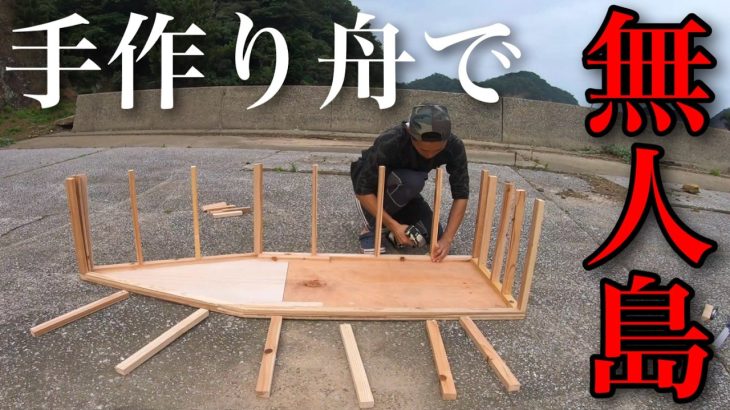 【DIY】総額7000円の手作り舟で無人島に渡って1泊2日自給自足の釣りキャンプサバイバル！果たして・・・