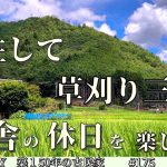 【脱サラ古民家DIY】草刈りに追われる日々の中でも田舎暮らしならではの休日を楽しみます　Litheli　FrozenPack【フローズンパック】電動キャリーワゴンW2 ProNo.17６