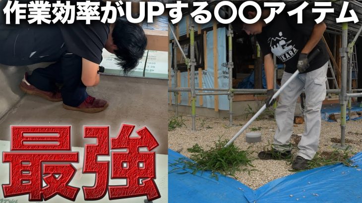 【驚き】大工さんが貸してくれた便利道具で効率UP／庭のお手入れ／断熱材【521日目】