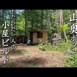 【セルフビルド】山の土地に小さな山小屋を建てる！　ep50  自作山小屋の外壁材施工と塗装