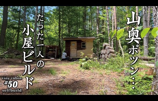 【セルフビルド】山の土地に小さな山小屋を建てる！　ep50  自作山小屋の外壁材施工と塗装