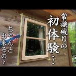 【セルフビルド】山の土地に小さな山小屋を建てる！　ep52  自作山小屋の外壁のコーキング