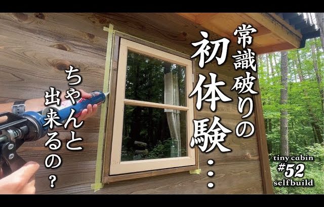 【セルフビルド】山の土地に小さな山小屋を建てる！　ep52  自作山小屋の外壁のコーキング