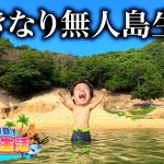 ノリだけでいきなり無人島生活してミッションを全て制覇せよ！！