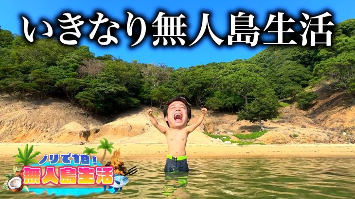 ノリだけでいきなり無人島生活してミッションを全て制覇せよ！！