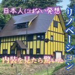 ドイツ人建築デザイナー「カール・ベンクス」さんが手がけた新潟の山奥・古民家リノベーション！こんなにスゴいの初めて見たわ！最後まで見て日本人にはない発想だよ！