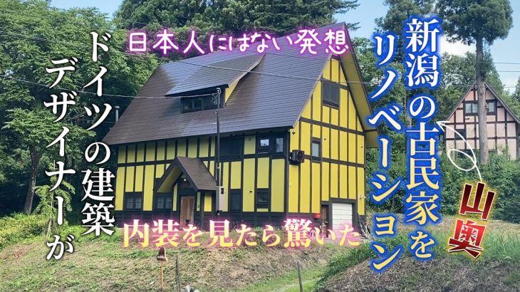 ドイツ人建築デザイナー「カール・ベンクス」さんが手がけた新潟の山奥・古民家リノベーション！こんなにスゴいの初めて見たわ！最後まで見て日本人にはない発想だよ！