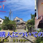 廃別荘近隣　土地購入についての弁明