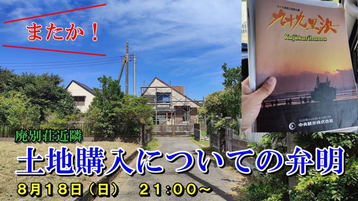 廃別荘近隣　土地購入についての弁明