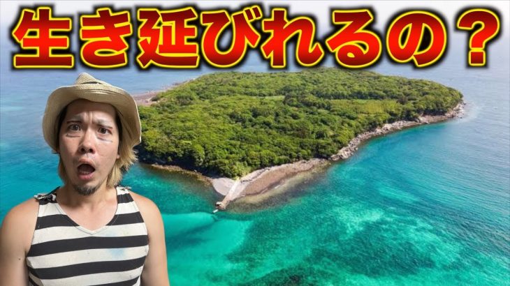 【サバイバル】危険すぎる無人島で○にかけました