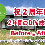 #038【妻が古民家DIY】祝２周年！！2年間のDIYの総集編。驚きのビフォーアフター！！