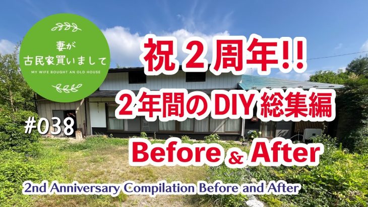 #038【妻が古民家DIY】祝２周年！！2年間のDIYの総集編。驚きのビフォーアフター！！